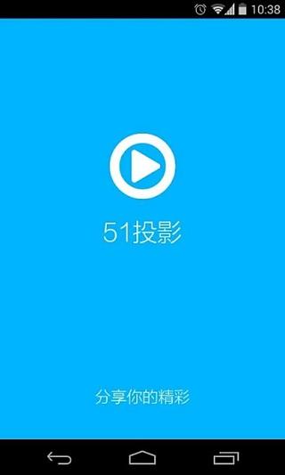 51投影v2.1 手机投影软件