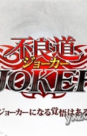  Jokerv2.7.0