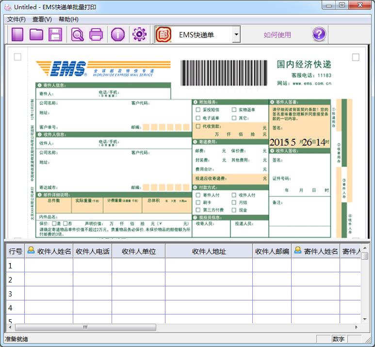 EMS快递单批量打印3.0 免费版