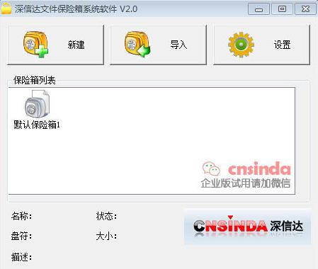 深信达文件保险箱系统软件2.0 官方版