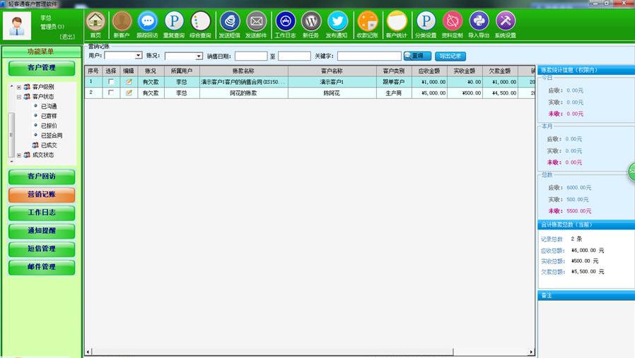 轻客通客户管理软件2.102 官方版