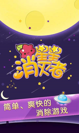 星星消灭者手游_星星消灭者最新版下载