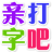 打字吧(打字练习软件)