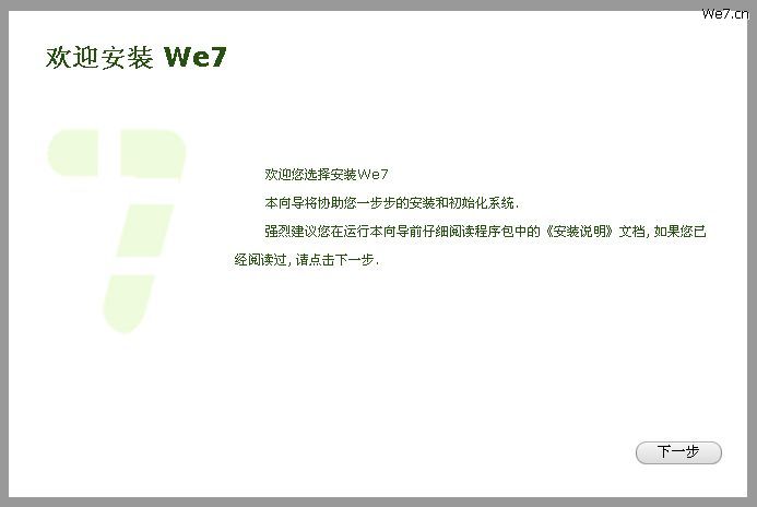 We7 Cms系统下载3.0 官方版