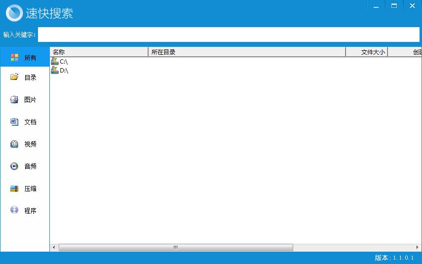 速快搜索工具1.0.0.1 绿色版