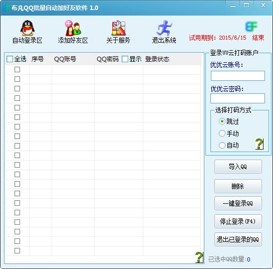 布凡QQ批量自动加好友软件1.1 最新绿色版