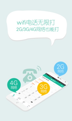 免费WIFI网络电话APP下载v7.7.0 最新版