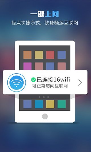 16WiFi app下载v3.6.5 官方最新版