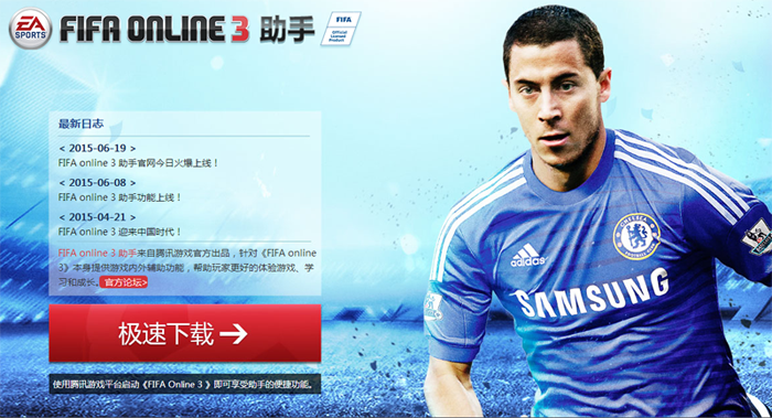 fifaonline助手下载2.1.5.8204 官方版