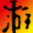 ³֮ȫ汾޸+2 ɫ