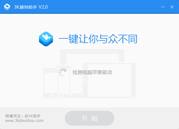 3K越狱助手下载2.3.0 官方版