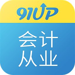 91up会计从业资格考试v6.8.3 安卓版