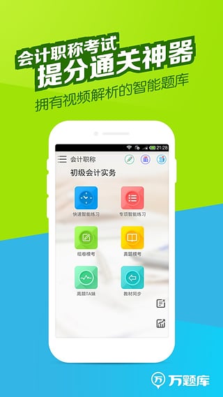 会计职称万题库v2.9.0