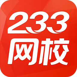 233网校初级会计职称v2.0.2