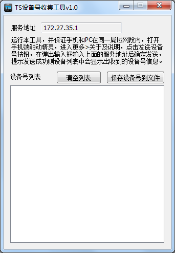 TS触动精灵设备号收集工具下载v1.0 绿色版