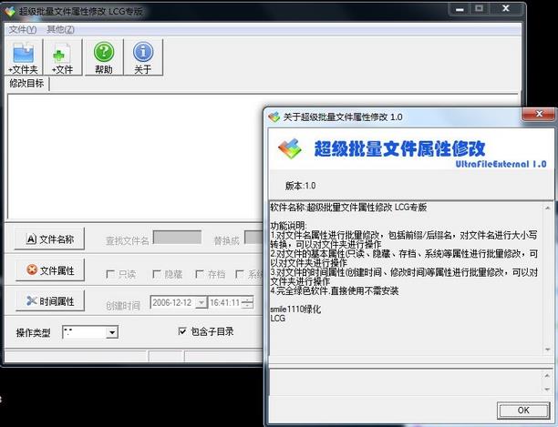 超级批量文件属性修改器LCG专版
