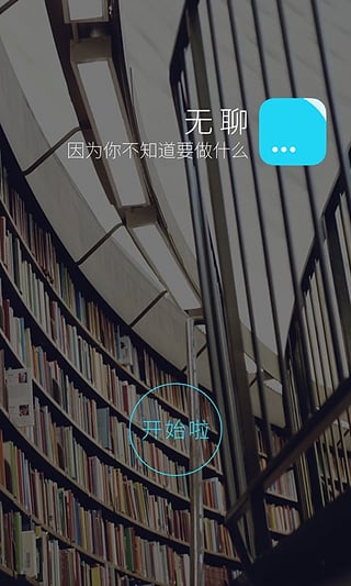 无聊全新2025版_无聊下载官方版