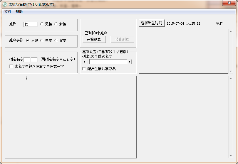 太极取名软件1.0 正式版