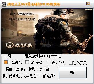 战地之王ava霸龙辅助0.86 免费版