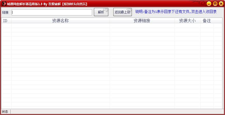 城通网盘解析器高级版1.3 吾爱破解版