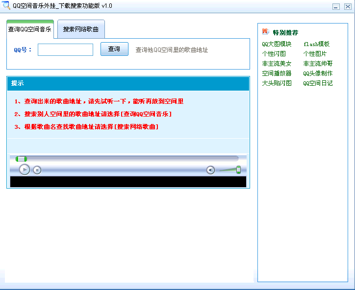 QQ空间音乐搜索下载器(搜索指定QQ空间的歌曲地址)V1.0 绿色免费版