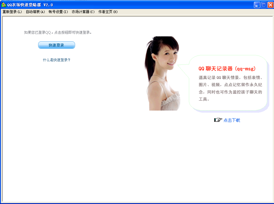 QQ农场快速登陆器(菜内置成熟时间的计算器)V5.0 绿色免费版