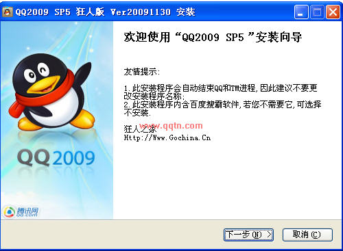 腾讯QQ2009 SP6 狂人版(IP版本显示)V20091215 官方安装版