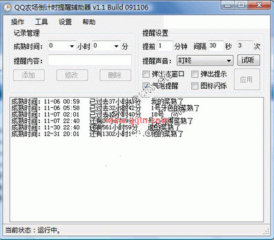 QQ农场倒计时提醒辅助器(QQ农场外挂)V1.1 绿色免费版
