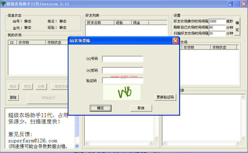超级农场助手(QQ农场外挂)2.1 绿色免费版