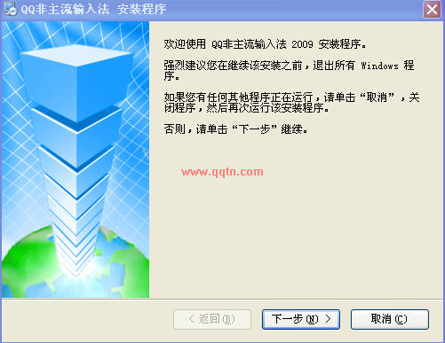 QQ非主流输入法2009 免费安装版