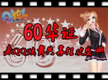 60���� ����QQ���衷������ʢ��