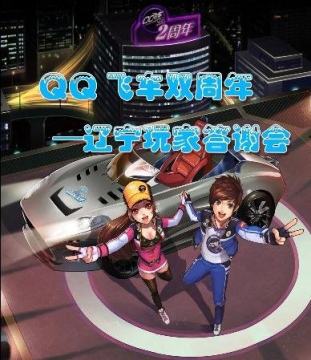 辽宁车友共享冰雪快乐 QQ飞车2周年庆