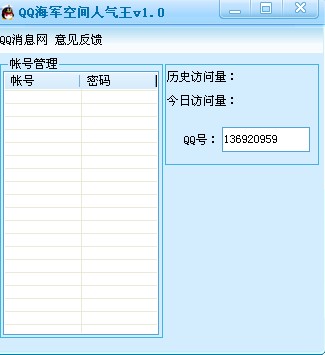 QQ海军空间人气王v2.4 绿色安装版