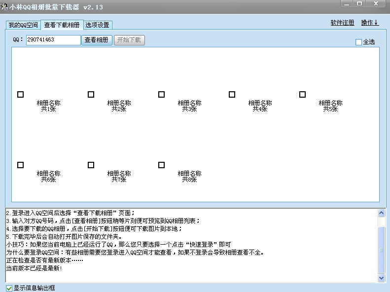 小林QQ相册批量下载器(批量下载QQ空间相册图片)3.37 绿色免费版