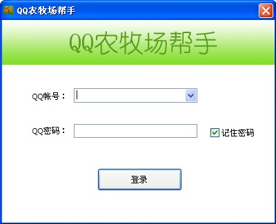 农场牧场助手(QQ农牧场辅助)V6.0.0.19 绿色免费版