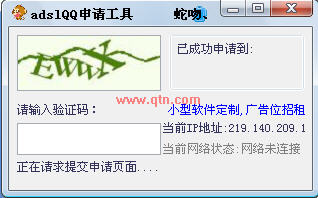 adslQQ申请工具(注册成功会在运行目录下自动生成)V1.0 绿色免费版