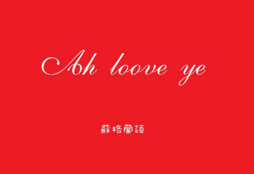 点击图片可在新窗口打开 精美漂亮爱情表白文字素材