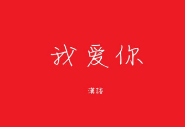 点击图片可在新窗口打开 精美漂亮爱情表白文字素材