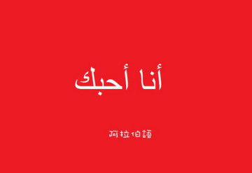 点击图片可在新窗口打开 精美漂亮爱情表白文字素材