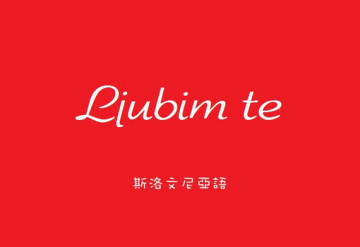 点击图片可在新窗口打开 精美漂亮爱情表白文字素材