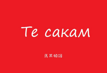 点击图片可在新窗口打开 精美漂亮爱情表白文字素材