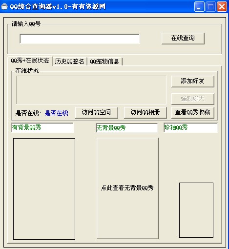 QQۺϲѯ(ѯQQǷ)V1.0 ɫѰ