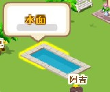QQ阳光小镇攻略 教你怎么做水池