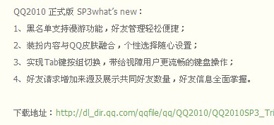 腾讯QQ2010SP3优先体验计划正式开始 申请体验计划即可参与