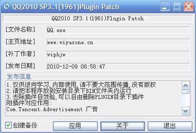 威雅QQ2010 (1961)组件去校验补丁(可以去除插件自效验)绿色修正版
