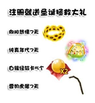 QQ炫舞圣诞活动 拯救圣诞老人