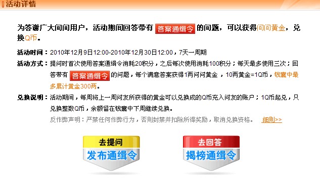 搜搜问问答案通缉令活动 回答问题得黄金换Q币