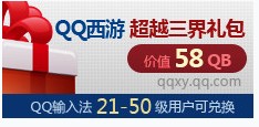 QQ拼音特权活动 免费领取QQ西游大礼包