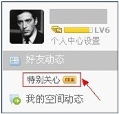 QQ空间新增好友动态功能 我的特别关心好友
