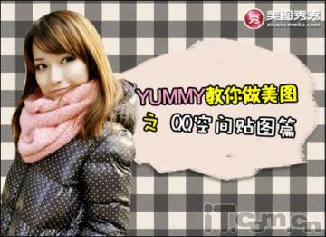 Yummy教你做美图之QQ空间贴图篇
